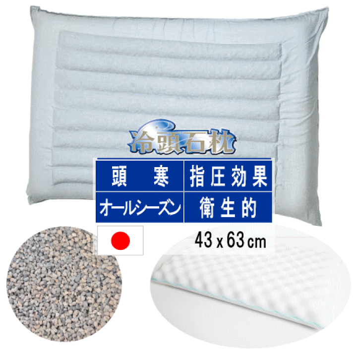 楽天市場】枕 冷頭石枕 まくら 43x63cm 日本製 冷頭石枕 頭寒