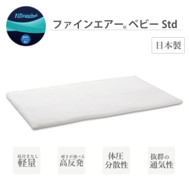 ファインエアー ベビー Std ベビー ベッド用 約70×120cm Fine-Air 高反発マット 日本製 涼しい 丸洗い ウォッシャブル【P2】