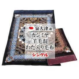 毛布 シングル カシミヤ 羊毛混 わた入り毛布 日本製 泉大津 アクリル 140x200cm 洗える 静電気抑制 あったか ウール caka150【P2】