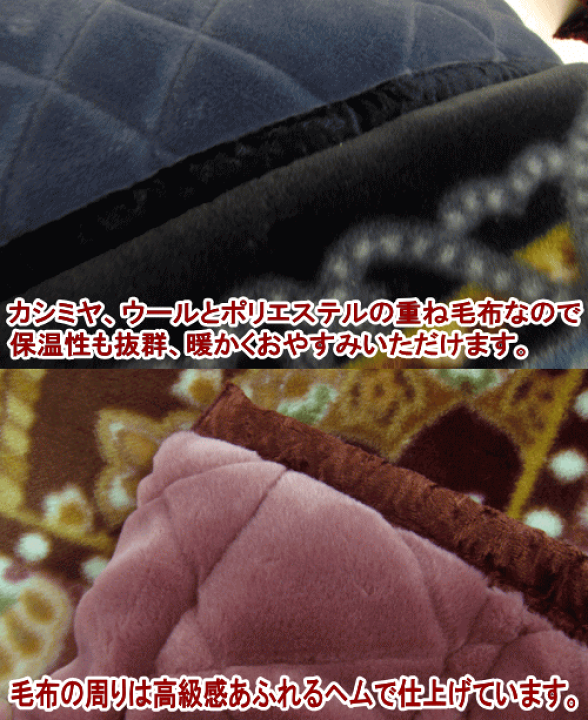 カシミヤ・ウール混わた入り 新合繊アクリル マイヤー毛布