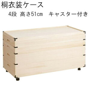 【送料無料】桐衣装ケース 4段 高さ51 桐収納 桐ケース 隅金具付 キャスター付き 完成品【P5】