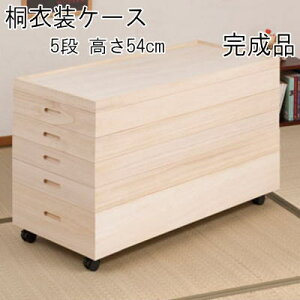 【送料無料】桐衣装箱 衣装ケース 5段 高さ54 桐収納 桐ケース キャスター付き 完成品【P10】