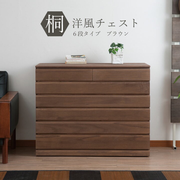 楽天市場】【送料無料】チェスト 桐洋風チェスト 6段タイプ ブラウン 