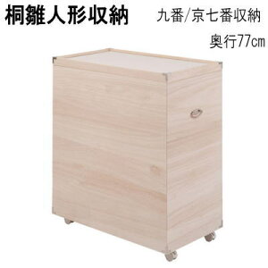 【送料無料】桐雛人形収納 九番収納 京七番収納 押入れクローゼットにも収納可能な奥行77cm 日本製 完成品【P3】