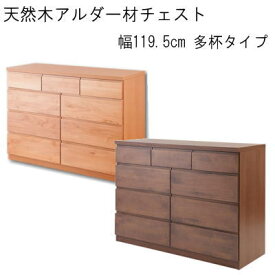 【送料無料】チェスト おしゃれ 幅119.5cm 多杯タイプ 完成品 天然木アルダー材 整理タンス 日本製【P10】