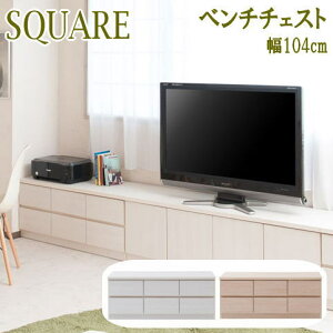 チェスト キャビネット スクエアキャビネット幅104 ロー 引出しタイプ ホワイト ナチュラル 日本製 完成品【P10】