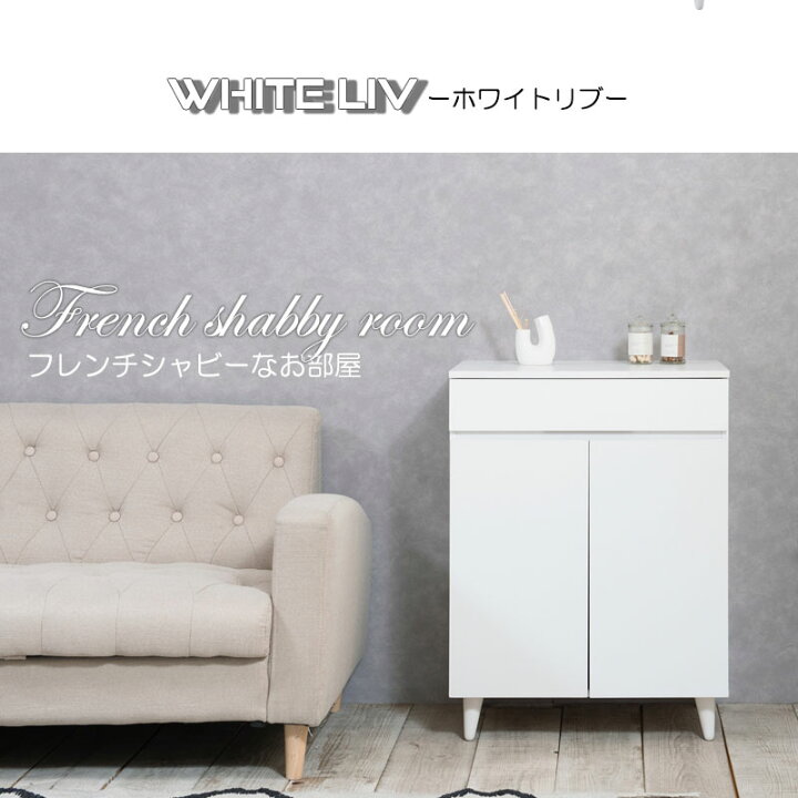 楽天市場】キャビネット 幅60 奥行40 高さ80ホワイト フレンチシャビー 