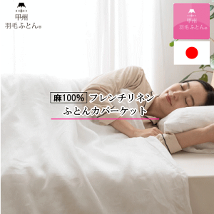 羽毛布団カバー 掛けカバー 掛けカバーケット フレンチリネン 麻 100% ケット 掛け布団カバー 布団カバー 日本製 甲州羽毛ふとん ふとんカバーケット