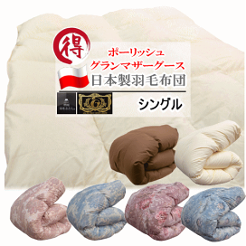 楽天市場】甲州羽毛ふとん 二枚合わせ布団 セミダブル ポーランド産