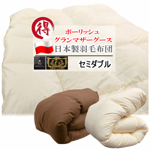 羽毛布団 セミダブル ポーランド産グランマザーグースダウン マザーグース ポーリッシュ グース 日本製 掛け布団 甲州ふとん 甲州羽毛ふとん プレミアムゴールドラベル 440dp 以上