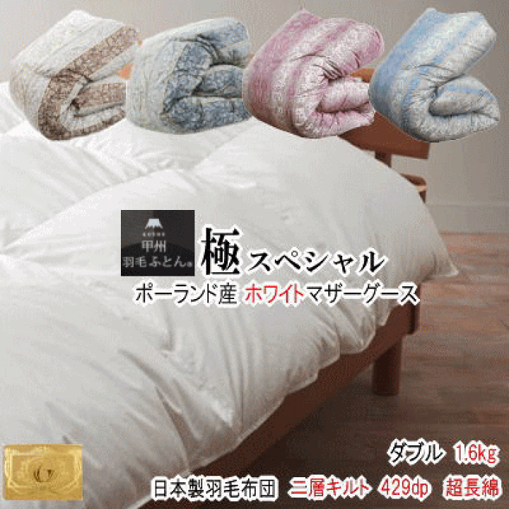 羽毛布団 ダブル ホワイトマザーダウン 超長綿 二層 22962ピンク