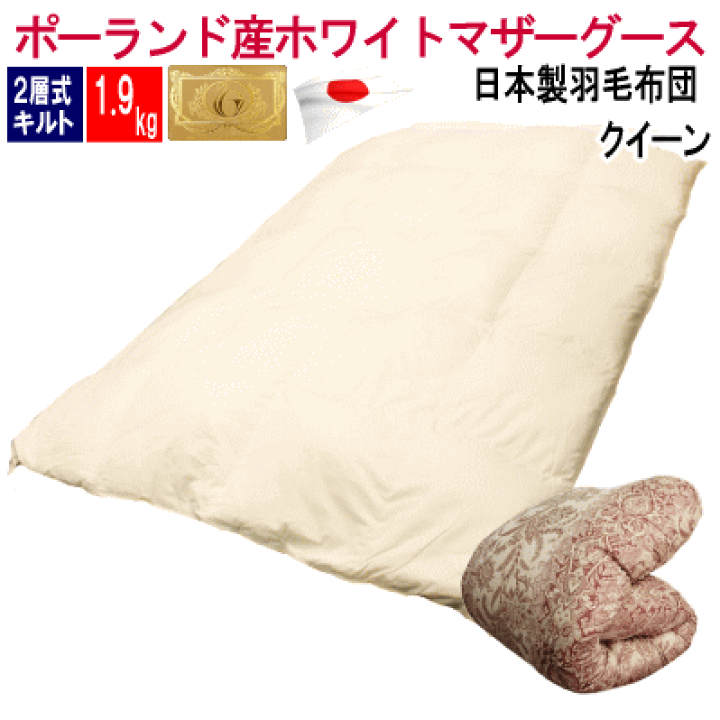 肌掛け 羽毛布団 クイーン ポーランド産ホワイトマザーグース ロイヤル