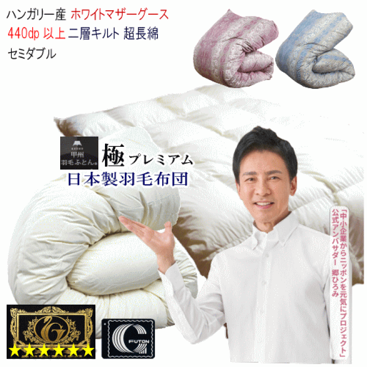肌掛け 羽毛布団 セミダブル ハンガリー産ホワイトマザーグース プレミアムきなり 肌掛けハンガリー産マザーグース93%羽毛布団 - 甲州羽毛ふとん公式通販
