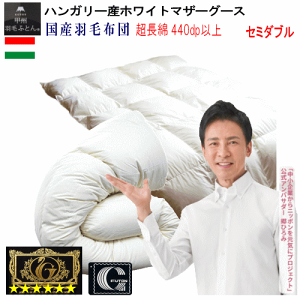 合掛け 羽毛布団 セミダブル ハンガリー産ホワイトマザーグース