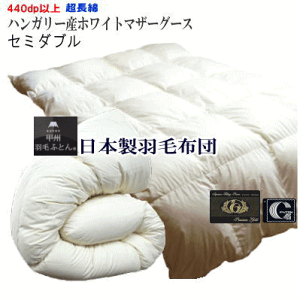 羽毛布団 マザーグース セミダブル【送料無料】羽毛布団 セミダブル 日本製 プレミアムゴールドラベルハンガリー産ホワイトマザーグースダウン 立体キルト【P2】
