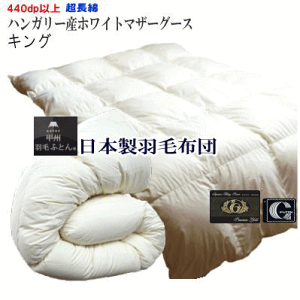 羽毛布団 マザーグース キング【送料無料】羽毛布団 キング 日本製 プレミアムゴールドラベルハンガリー産ホワイトマザーグースダウン 立体キルト【P2】