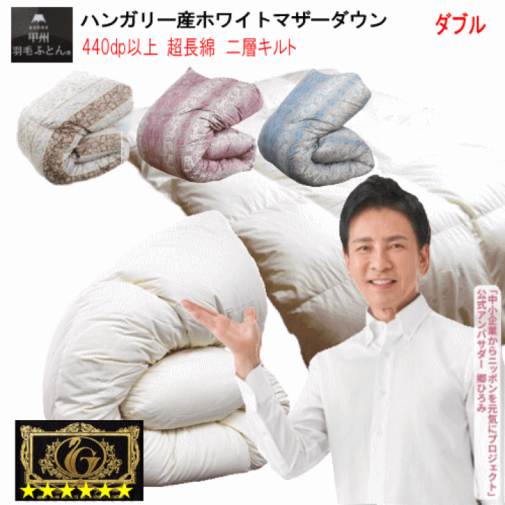 羽毛布団 クイーン ハンガリー産ホワイトマザーダック 超長綿 二層