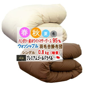 羽毛布団 シングル 合掛布団 ハンガリー産ホワイトマザーグース プレミアムゴールドラベル ウォッシャブル 洗える マザーグース 増量 日本製【P2】