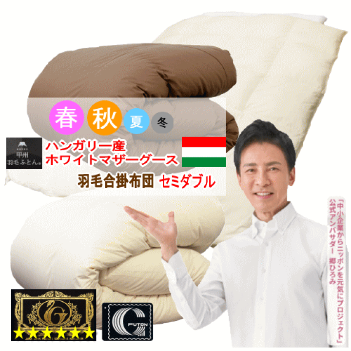 合掛け 羽毛布団 シングル ハンガリー産ホワイトマザーグース プレミアム　BR 昭和西川 100年羽毛］羽毛合掛けふとん 日本製ハンガリー産ホワイト