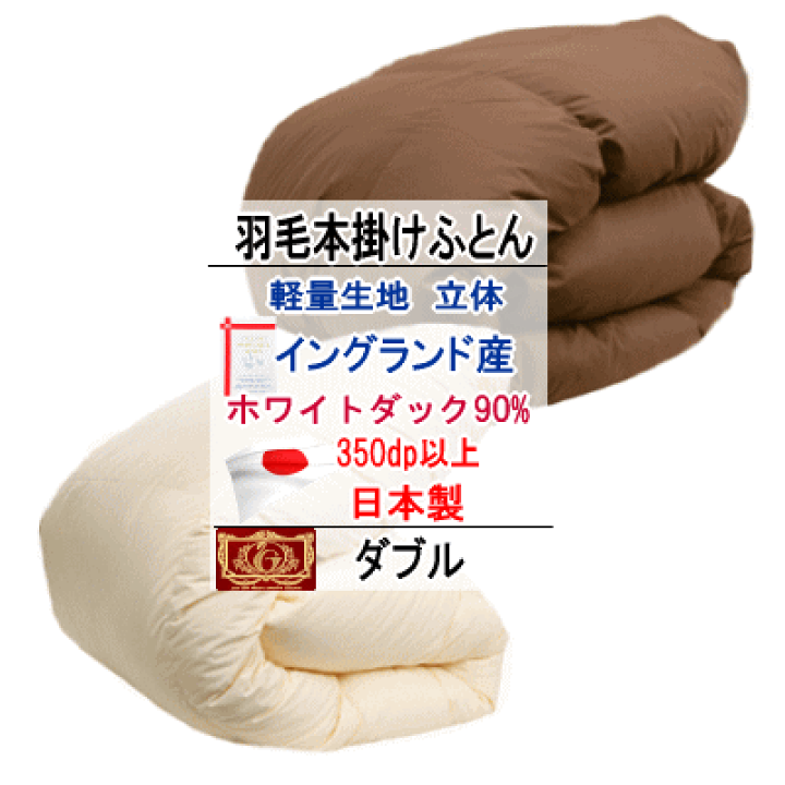 羽毛布団 ダブル イングランド産ホワイトダック90% 日本製 エクセル