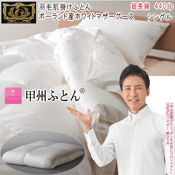 肌掛け 羽毛布団 シングル ポーランド産ホワイトマザーグース