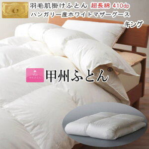 甲州羽毛ふとん 肌掛け布団 キング ダウンケット ハンガリー産ホワイトマザーグース 93% ロイヤルゴールドラベル 超長綿 日本製 【P2】