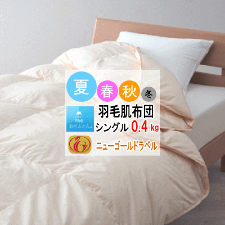 肌掛け 羽毛布団 ダウンケット シングル ニューゴールド 日本製　羽毛肌掛け布団 ダウンケット 羽毛肌掛け布団 シングル ダウン93％ 夏用 軽量