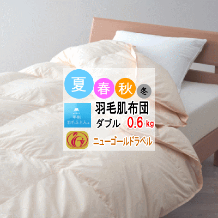 楽天市場】羽毛布団 ダブル ダウンケット 肌掛け 布団 肌布団 ホワイト