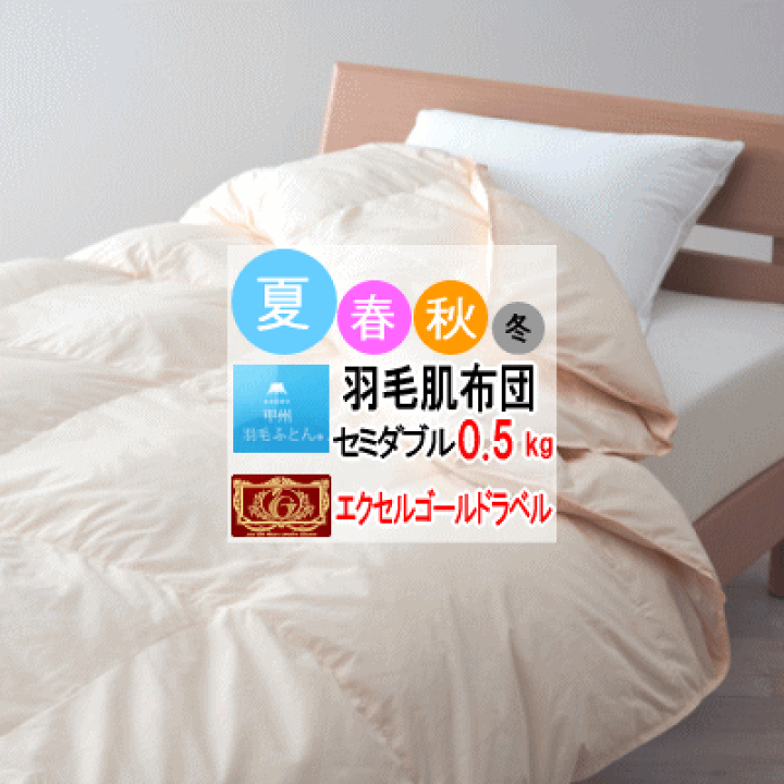 エクセルゴールド ダウン掛け布団 セミダブル EMOOR（エムール） 日本製 羽毛肌掛け布団 ダウンケット シングル