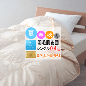 羽毛肌掛けふとん　シングル　ダウン90％　0.4㎏入り　オフホワイト　日本製 ダウンケット シングル 日本製 0.4kg」の人気商品一覧 | 安い