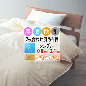 羽毛布団 シングル 2枚合わせ 肌布団 合掛け布団 ホワイトダウン ロイヤルゴールドラベル 400dp以上 軽量生地 オールシーズン 日本製【P2】