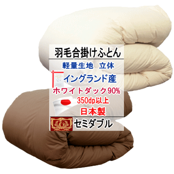 羽毛布団 セミダブル ホワイトダック90%　日本製　エクセルゴールド 楽天市場】日本製 羽毛布団 ダブル エクセルゴールドラベル
