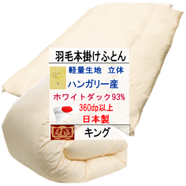 楽天市場】羽毛布団 キング ハンガリー産ホワイトダックダウン 93 