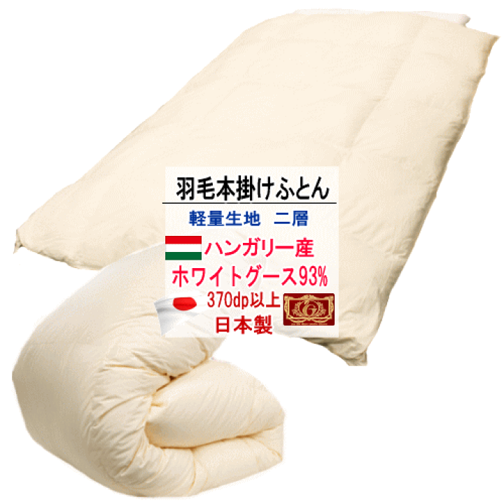 新品 未使用 ハンガリアン エクセルゴールド ホワイト グース ダウン 羽毛布団 楽天市場】羽毛布団 掛け布団 ハンガリー産ホワイトグースダウン