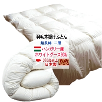 ナチュルテックス ハンガリーホワイトグースダウン 90％ 羽毛布団 150×210cm Naturtex ふとん 布団 あたたかい ダウン ダウン90％ フェザー10％ 札幌市 西区 西野店 楽天市場】ハンガリーグース 羽毛肌掛け布団 ダウンケット グース