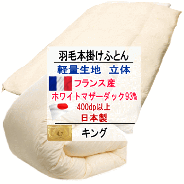 羽毛布団 キング フランス産ホワイトマザーダックダウン 93% ロイヤル