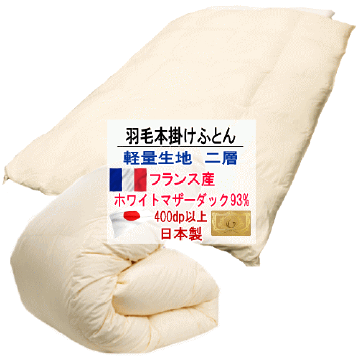 楽天市場】羽毛布団 掛け布団 フランス産ホワイトマザーダック 楽天市場】羽毛布団 掛け布団 フランス産ホワイトマザーダック