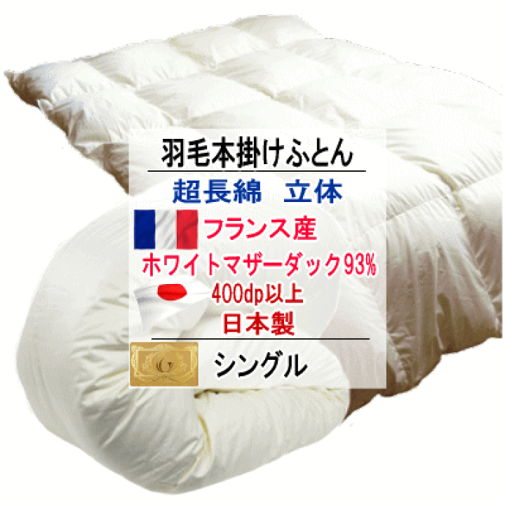 楽天市場】羽毛布団 掛け布団 フランス産ホワイトマザーダック 楽天市場】羽毛布団 掛け布団 フランス産ホワイトマザーダック