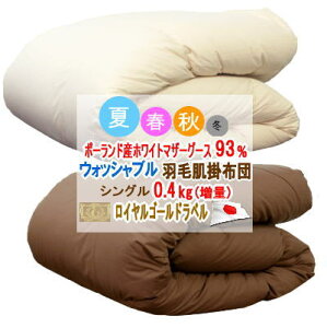 ダウンケット シングル 肌掛け布団 ポーランド産ホワイトマザーグース ロイヤルゴールドラベル 夏用 ウォッシャブル 洗える マザーグース 増量 日本製【P2】