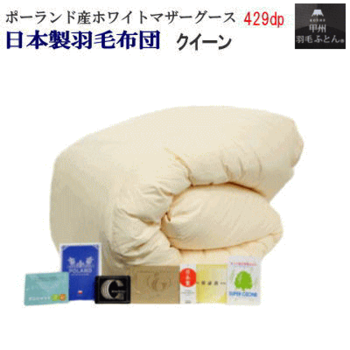 楽天市場】羽毛布団 クイーン クィーン 日本製 羽毛 ポーランド産