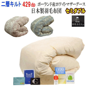 羽毛布団 セミダブル 日本製 羽毛 ポーランド産ホワイトマザーグースダウン 二層キルト ダウンパワー 429dp ロイヤルゴールドラベル 【P2】