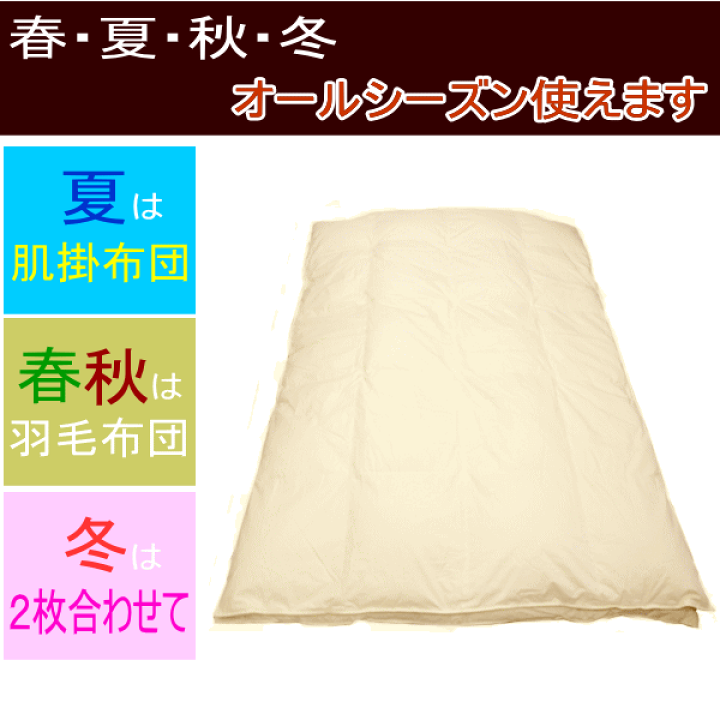 楽天市場】【送料無料】羽毛布団 シングル 2枚合わせ 日本製 2枚合せ 羽毛 ポーランド産ホワイトマザーグースダウン ダウンパワー 429dp ロイヤルゴールドラベル【P2】 : Living days 楽天市場】【送料無料】羽毛布団 シングル 2枚合わせ 日本製 2枚合せ 羽毛 ポーランド産ホワイトマザーグースダウン ダウンパワー 429dp ロイヤルゴールドラベル【P2】 : Living days