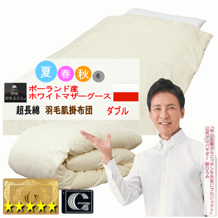 肌掛け 羽毛布団 ダブル ポーランド産ホワイトマザーグース ロイヤル