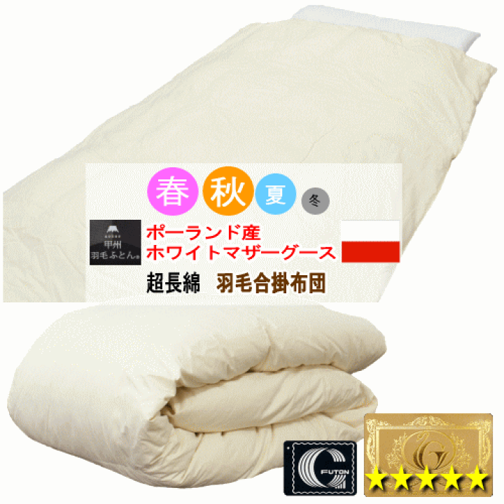 楽天市場】羽毛布団 合掛布団 ポーランド産ホワイトマザーグース 