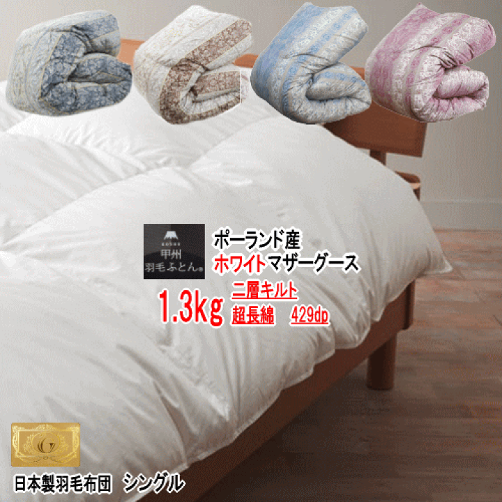 羽毛布団 シングル ポーランド産ホワイトマザーグース 日本製 sk6492ピンク 羽毛布団 シングル ポーランド産ホワイトマザーグース 日本製 sk6492ブルー