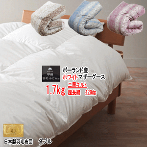 【ダブル】ニトリ最上級グレード羽毛布団ホワイトグース【美品:未使用に近い】 日本製】ホワイトグースダウン95% 羽毛布団(ムーンシャンテン