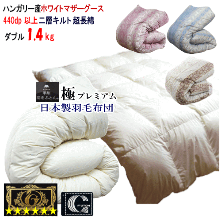 羽毛布団 ダブル ハンガリー産ホワイトマザーグース プレミアムゴールド 日本製 2枚合わせハンガリー産マザーグース93%羽毛布団 - 甲州羽毛