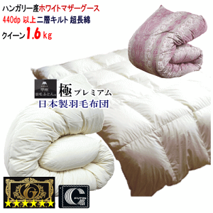 羽毛布団 マザーグース クイーン クィーン 日本製 プレミアムゴールドラベル ハンガリー産ホワイトマザーグース ダウン 1.6kg 二層キルト 2層キルト 極プレミアム【P2】