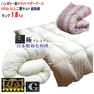 羽毛布団 マザーグース キング 日本製 プレミアムゴールドラベル ハンガリー産ホワイトマザーグースダウン 1.8kg 二層キルト2層キルト 極プレミアム【P2】
