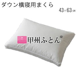 【送料無料】【ポイント】枕 まくら ダウンまくら サイドスリーパー 43×63cm 600g ダウン 横寝用 マチあり【P2】